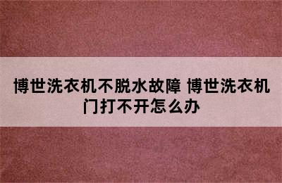 博世洗衣机不脱水故障 博世洗衣机门打不开怎么办